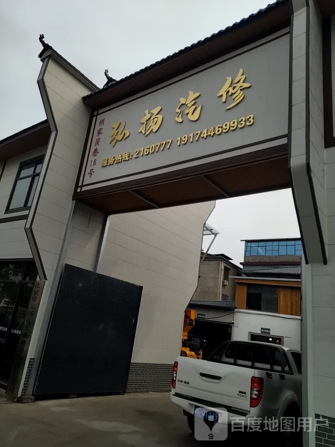 弘扬汽修美容有限公司
