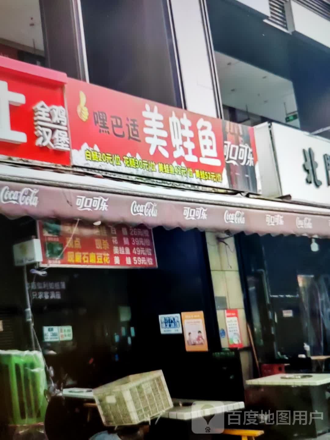 嘿巴适美蛙鱼