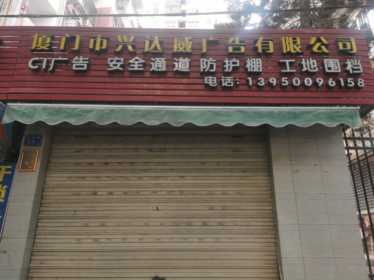 厦门市兴达威广告有限公司