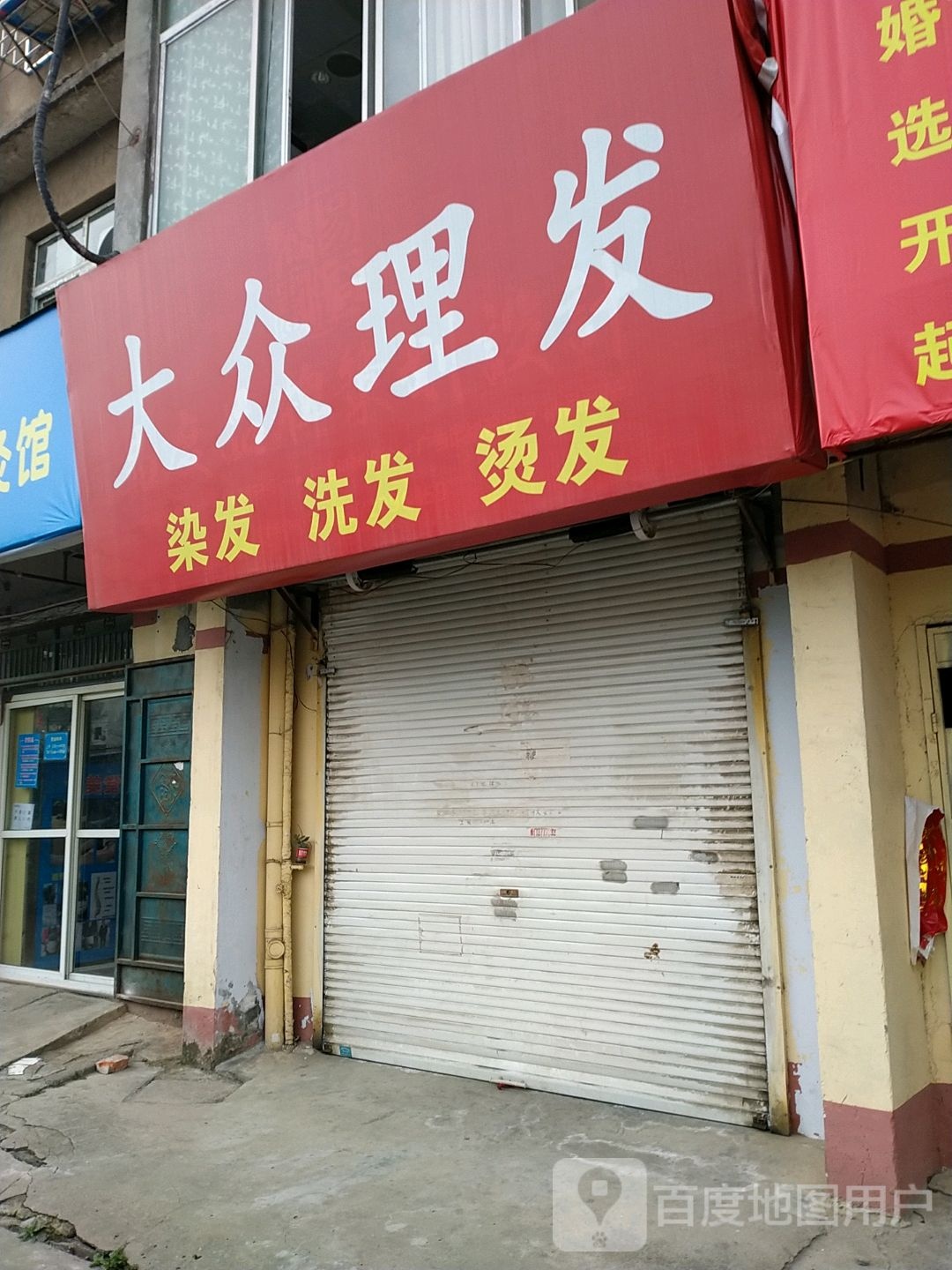 大众理发店(松鹤路店)