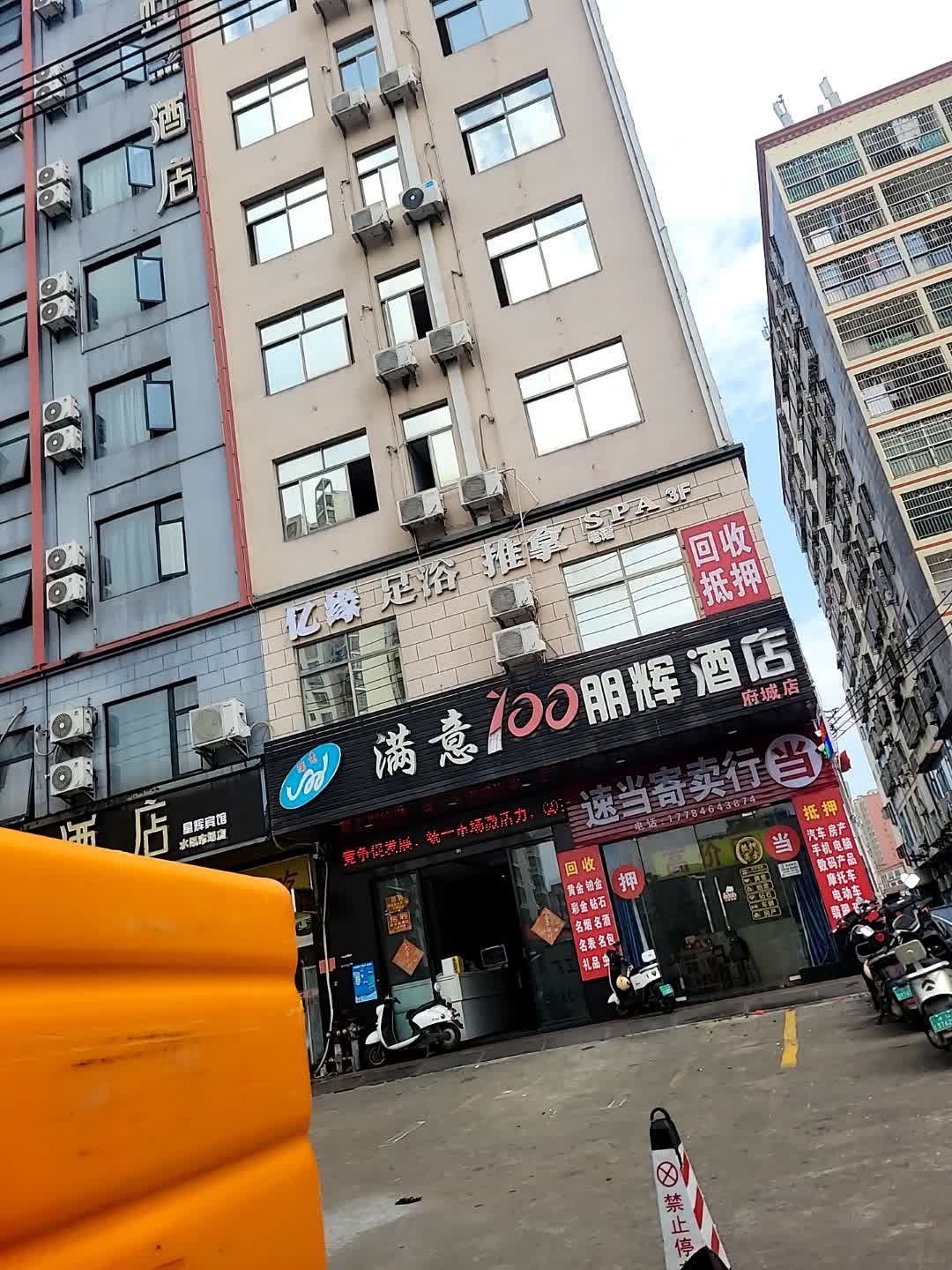 顺合足浴推拿
