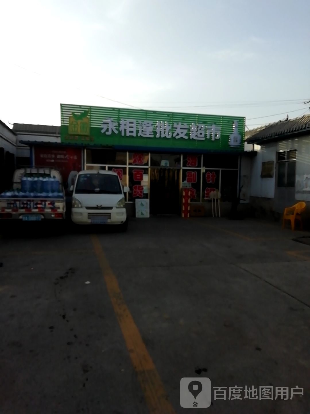 永相逢批发超市(沪霍线店)