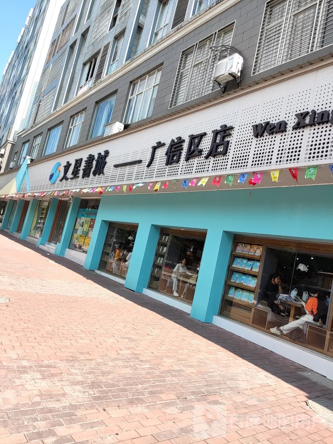 闻星书城(广信区店)