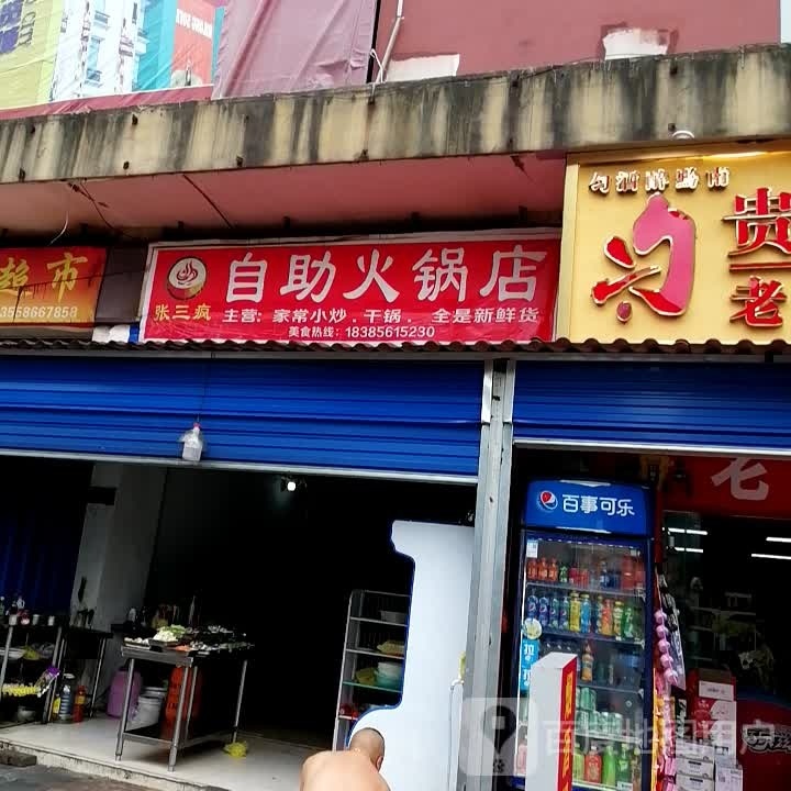 张三疯自助火锅店