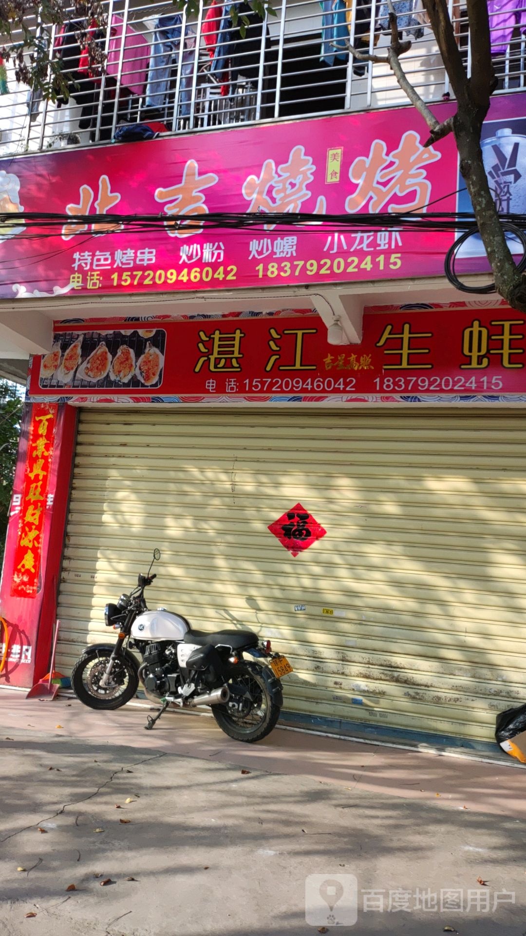 北吉烧烤
