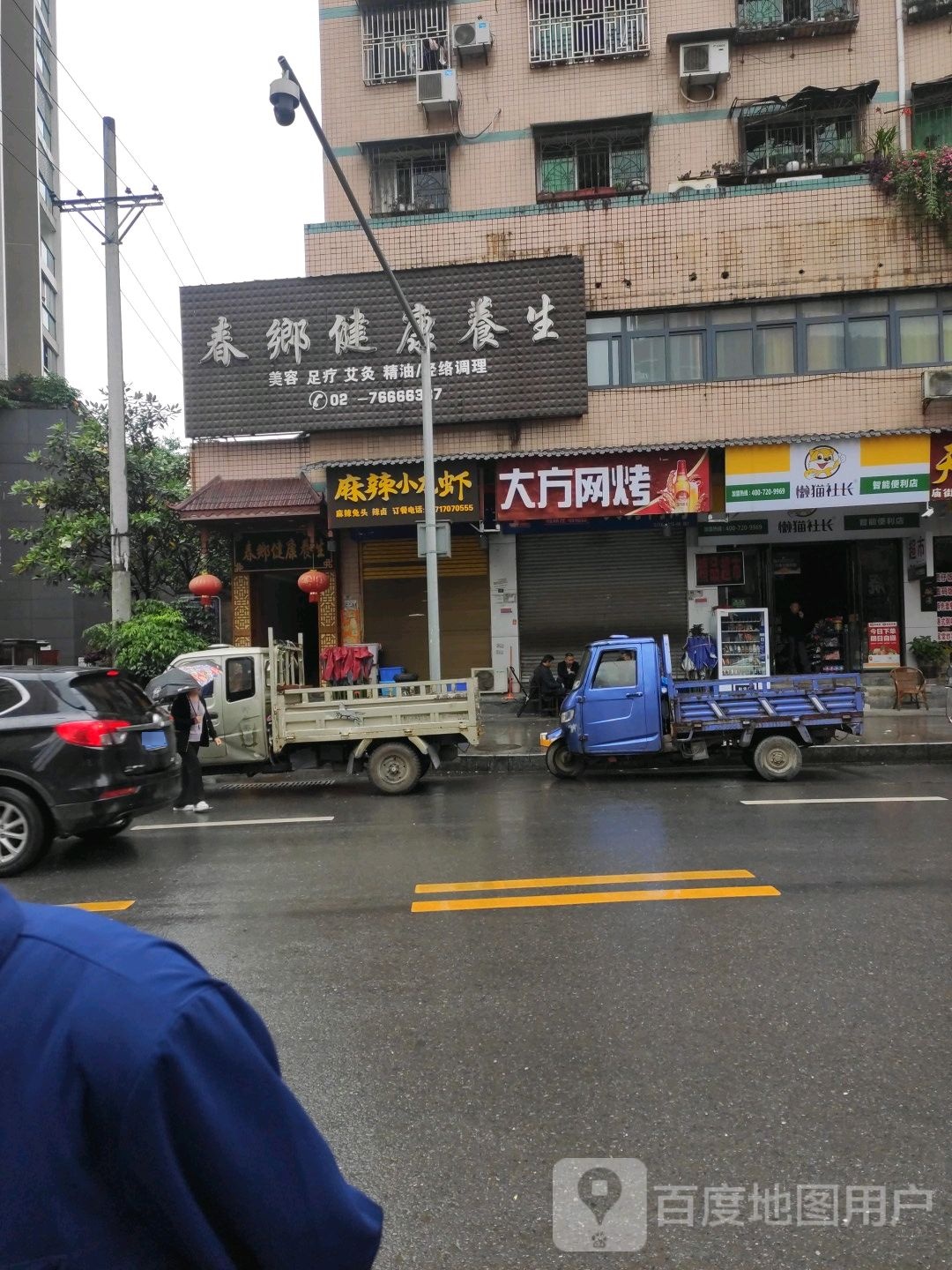 春乡健康养生