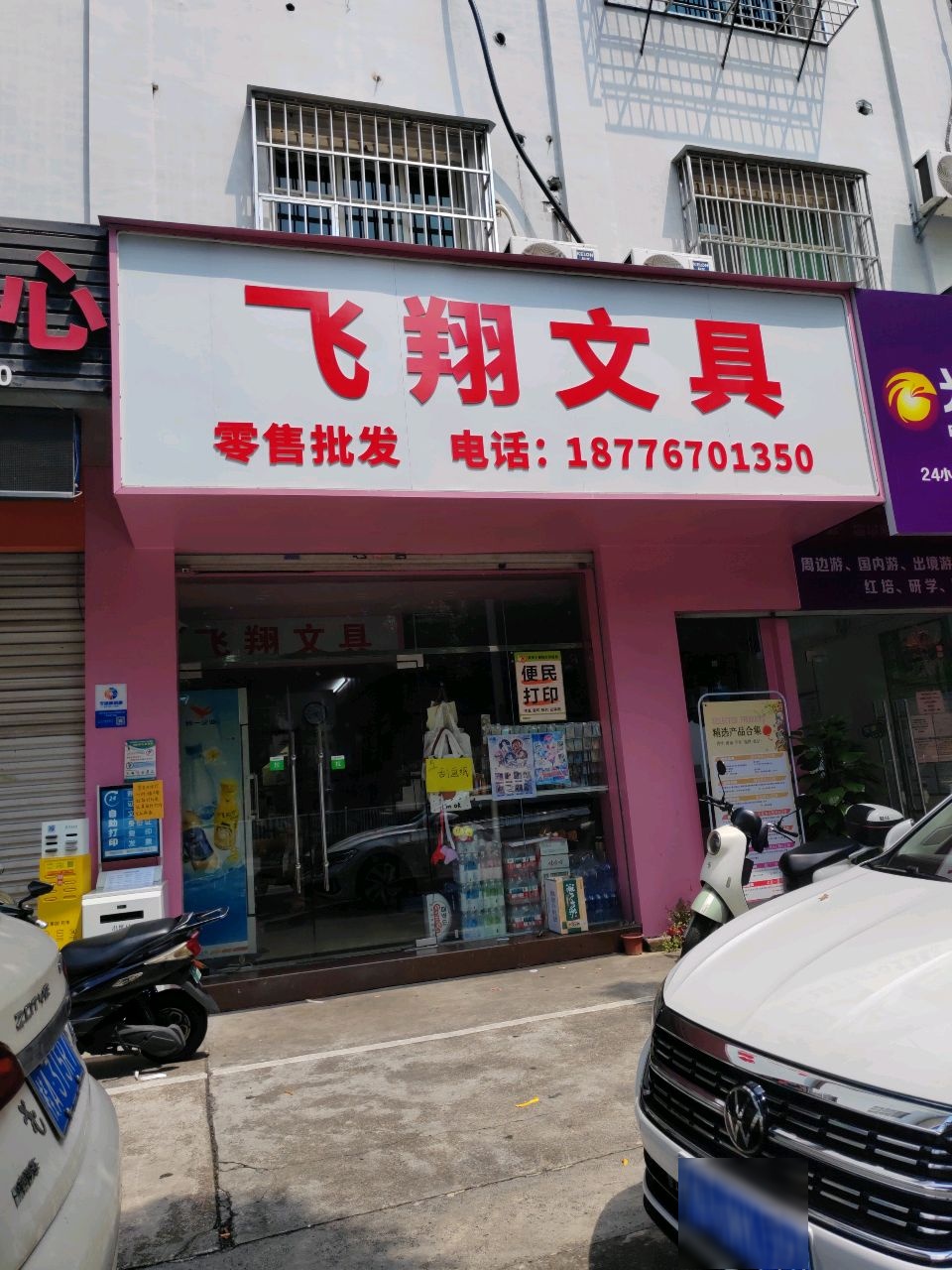飞翔文具(南铁北二区紫荆苑店)