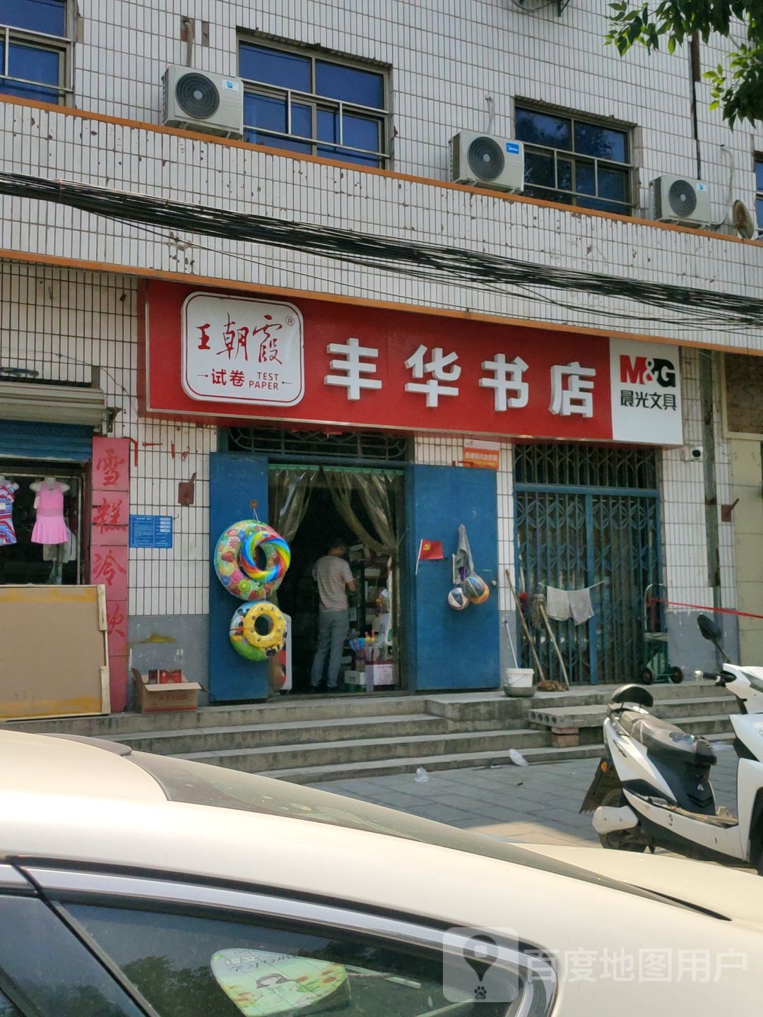 巩义市丰华书店(政德路店)