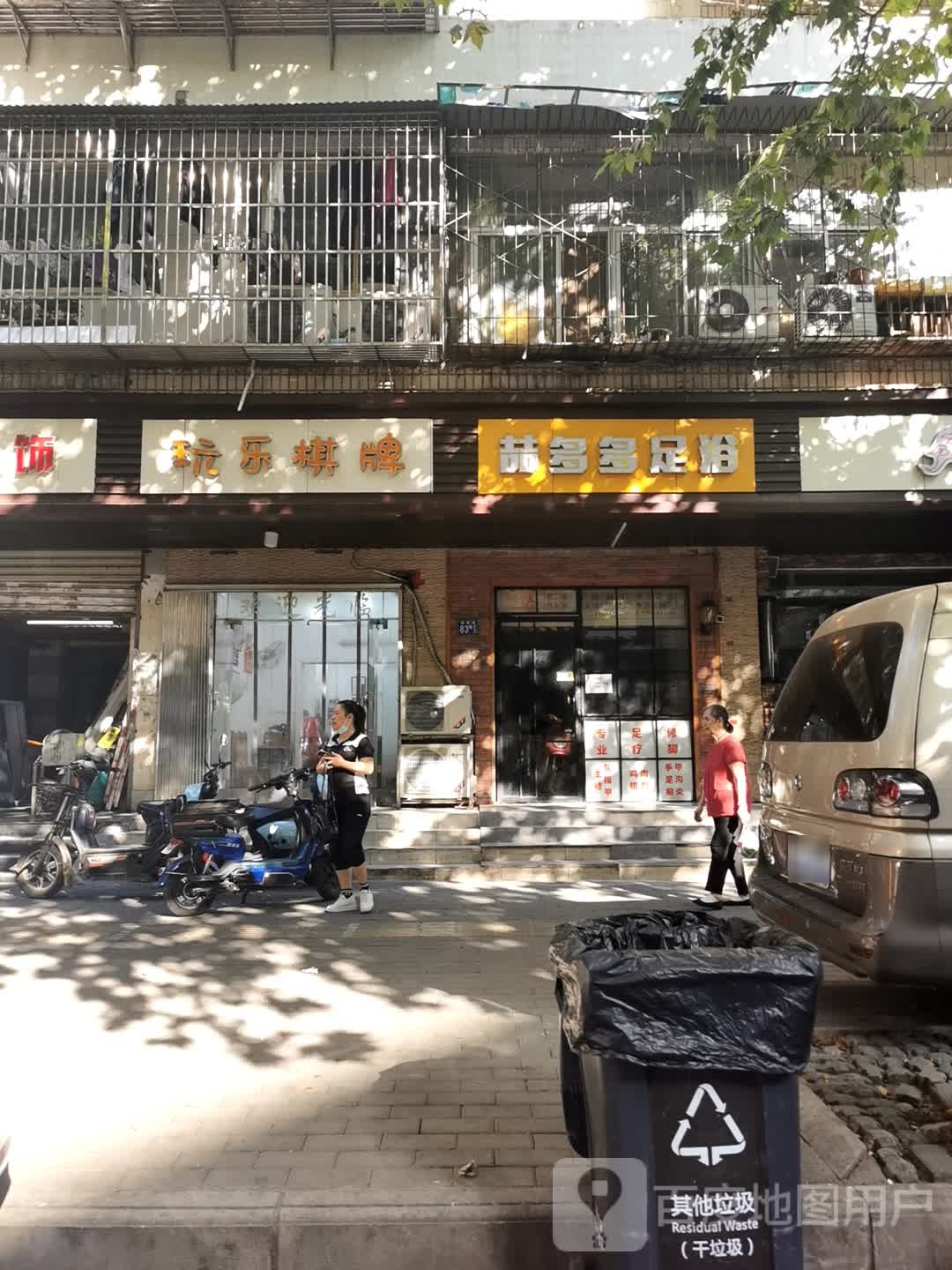 喆多多足浴