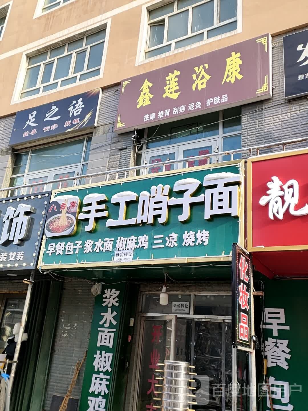 心莲浴康