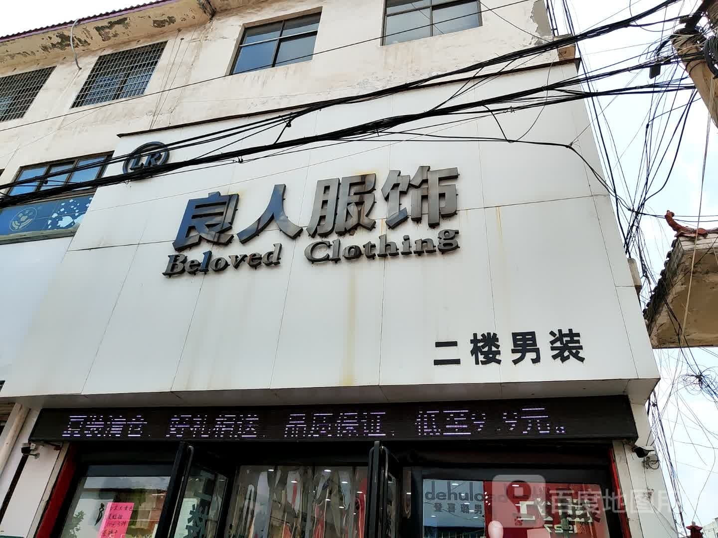 新密市良人服饰