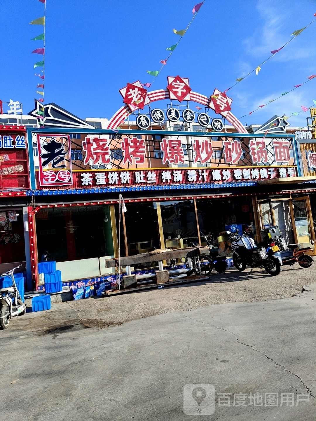 老杜烧烤砂锅面
