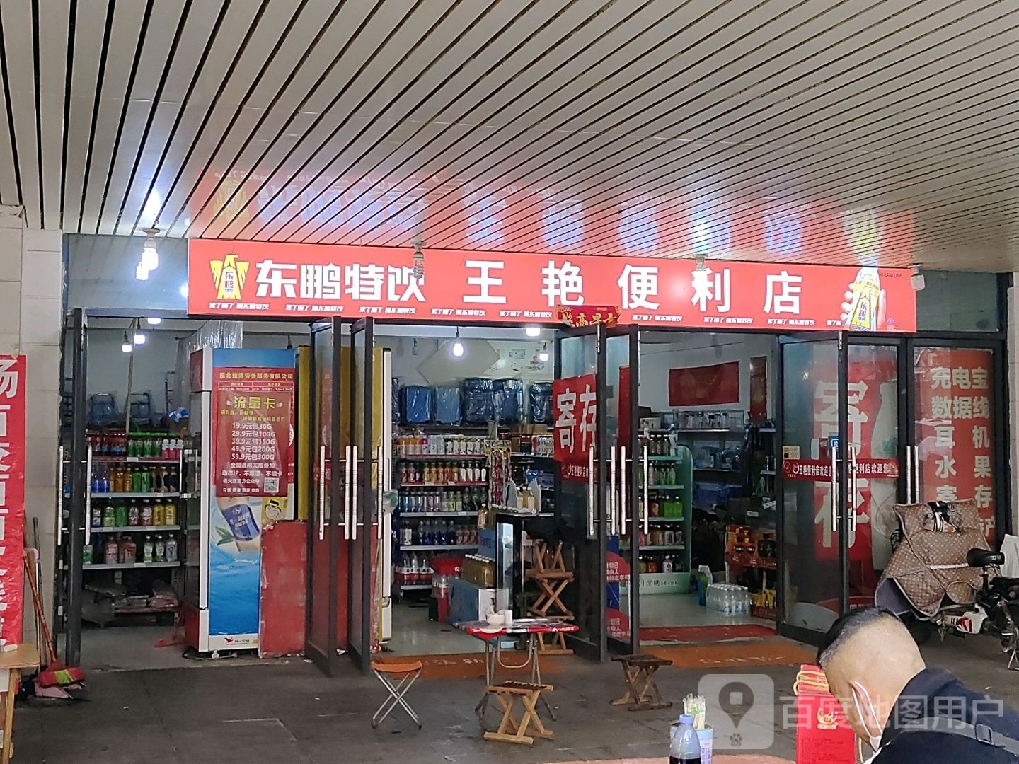 王艳便利店