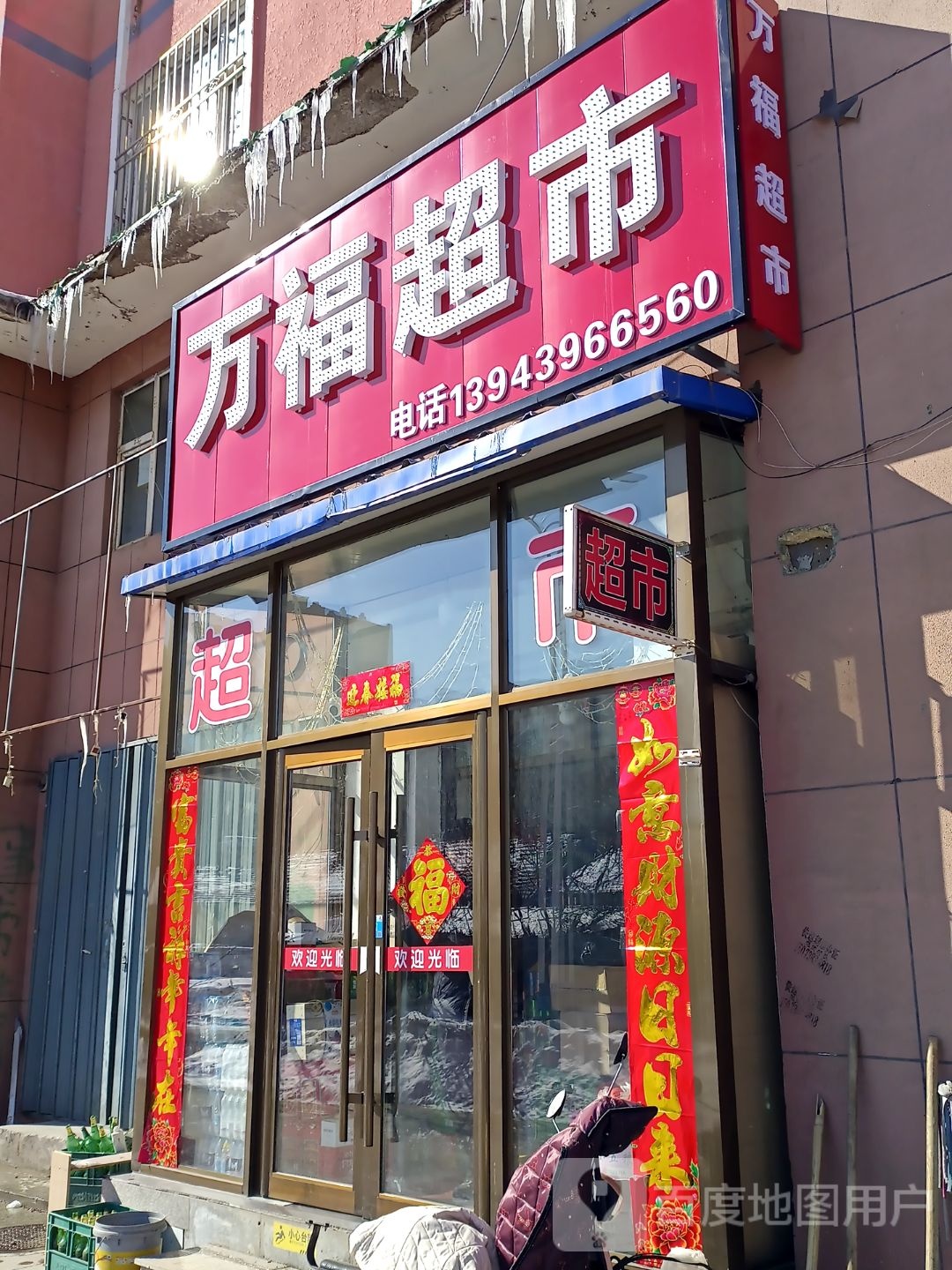 万福超市(三道街店)