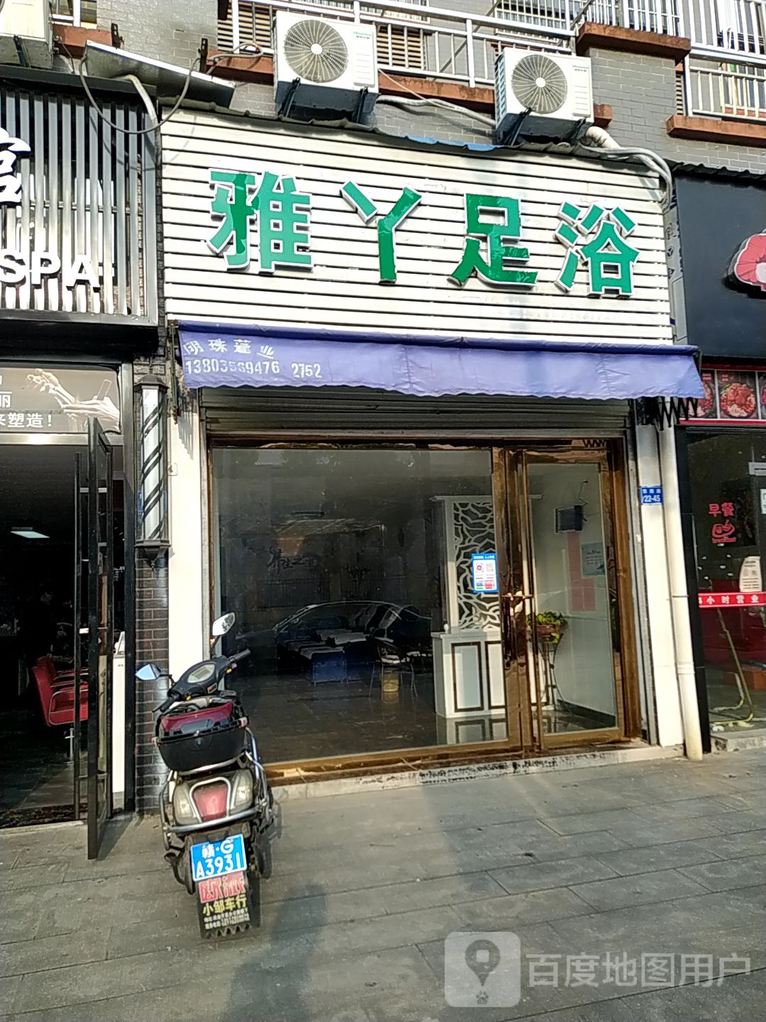 雅丫足道