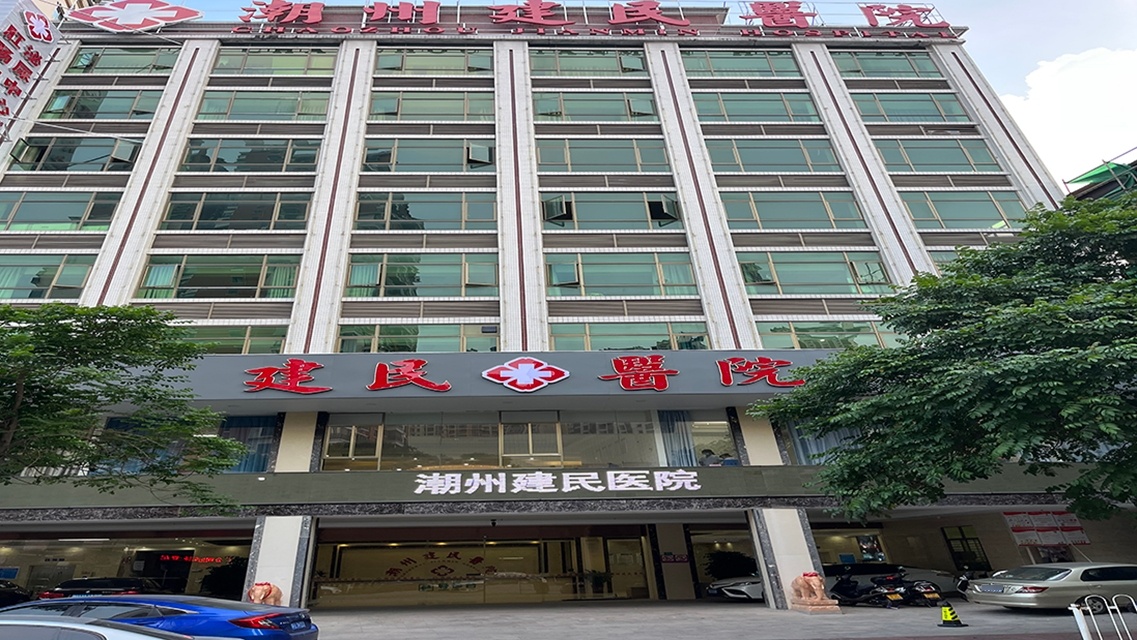 潮州建民医院妇科专科