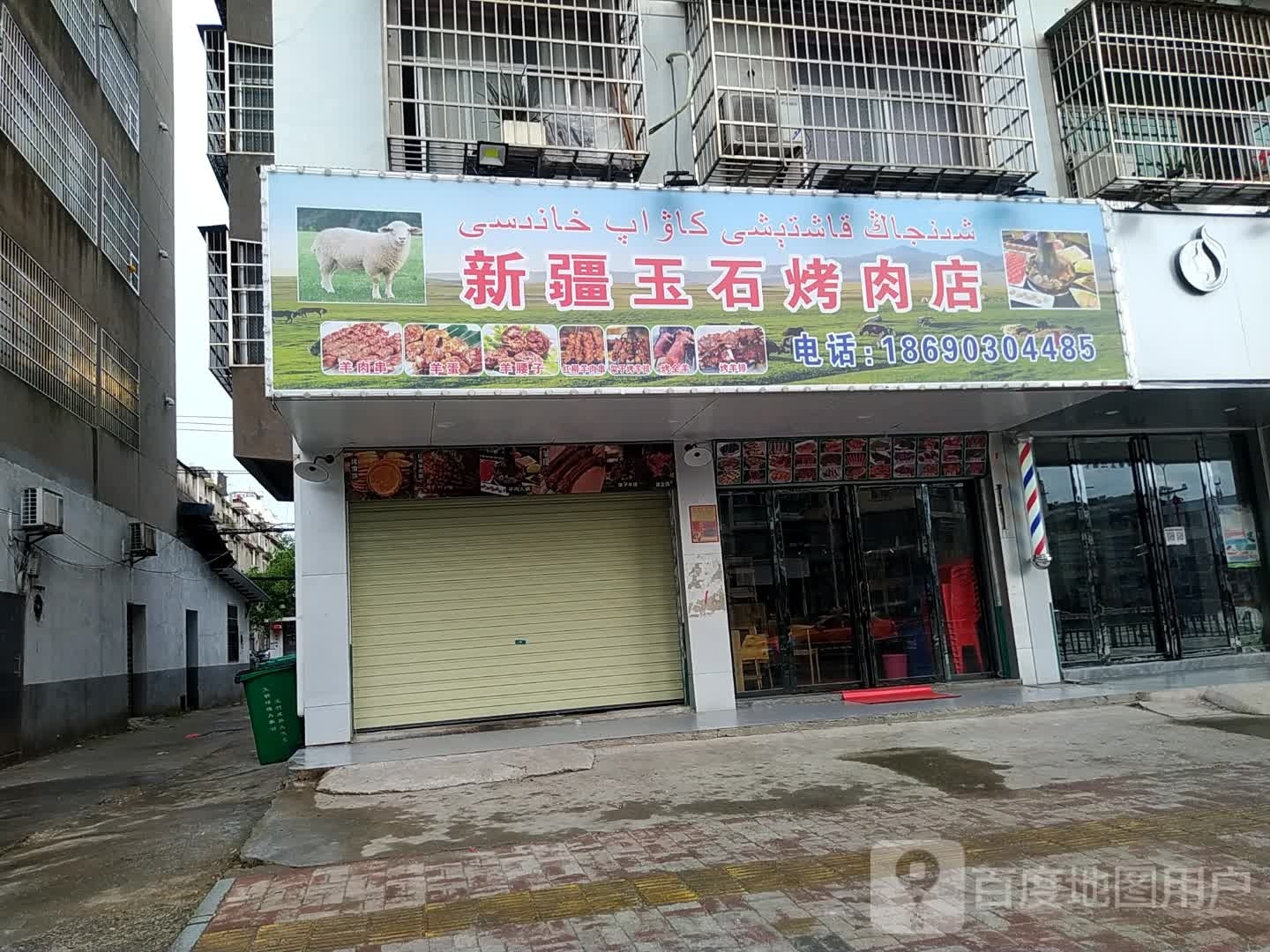 新疆玉石烤肉店