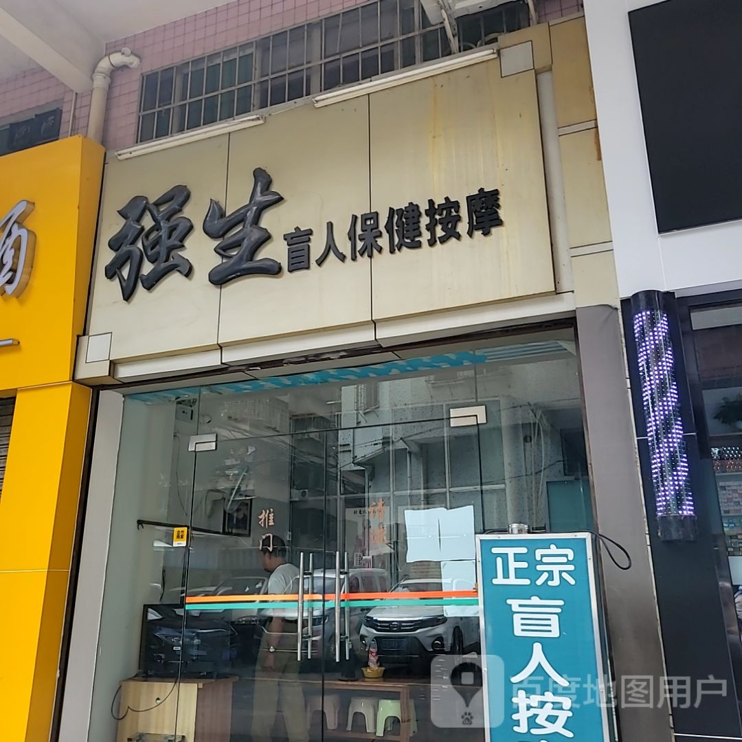 棵生强阁盲人保健按摩(肇庆市时代广场店)