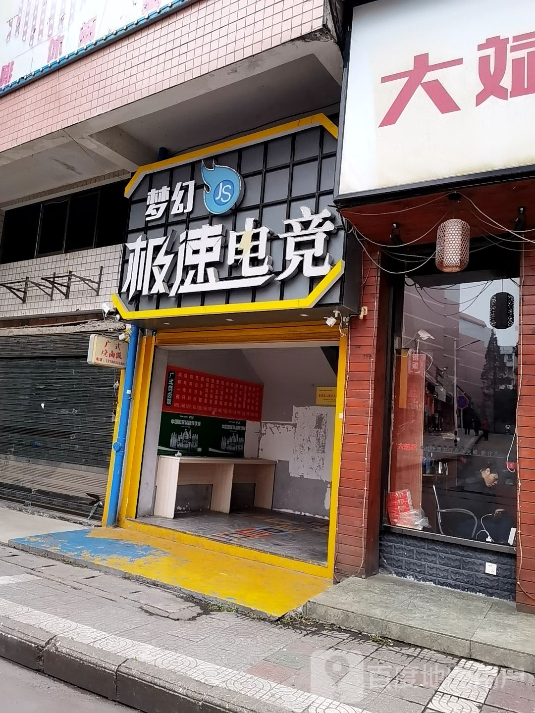 梦幻极速电竞(田东路店)