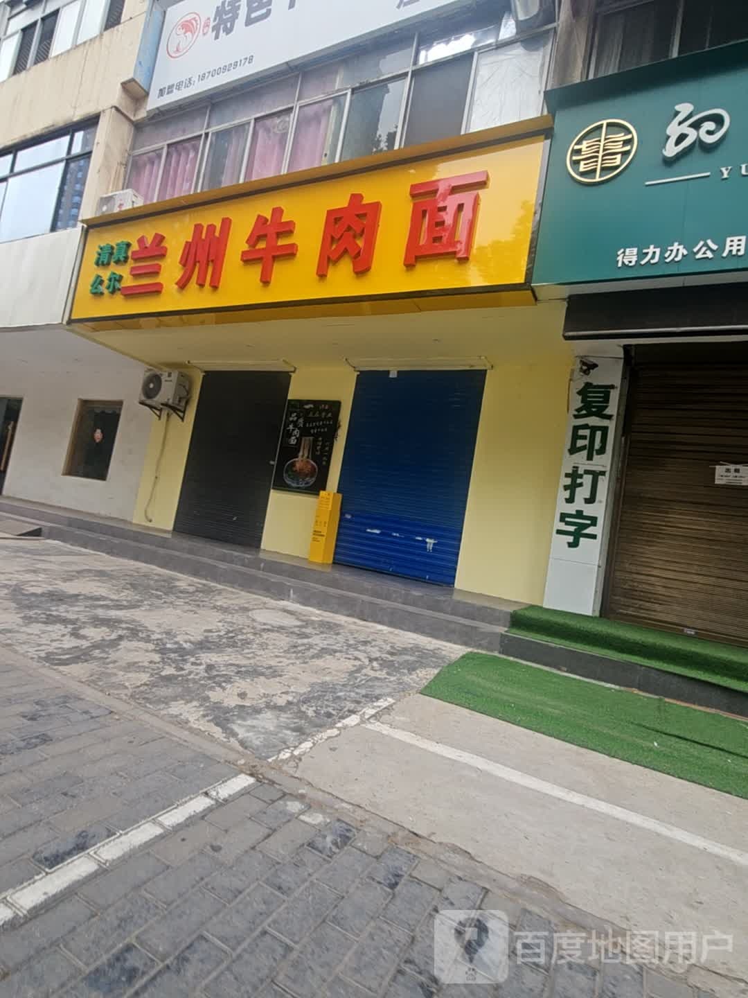 清真么尔兰州牛肉面