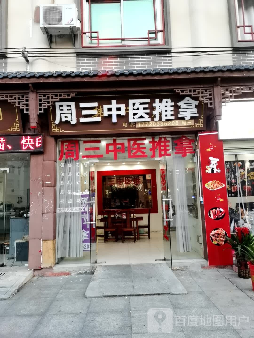 周第三医推拿