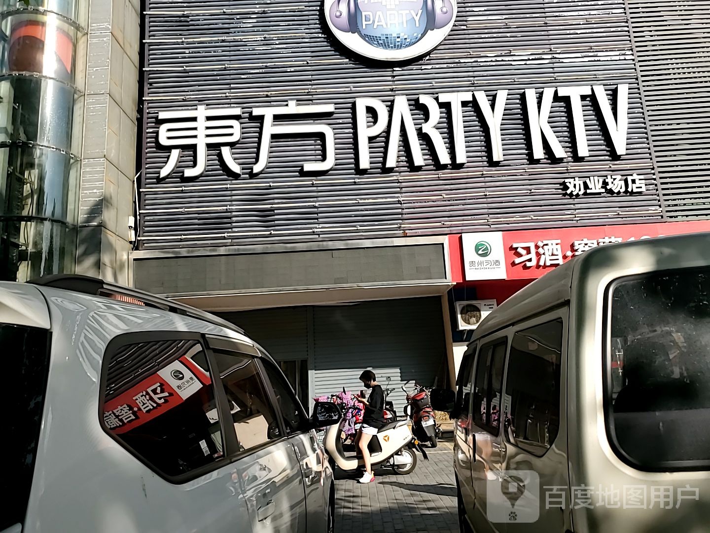 东方PARTY+KTV(业厂场店)