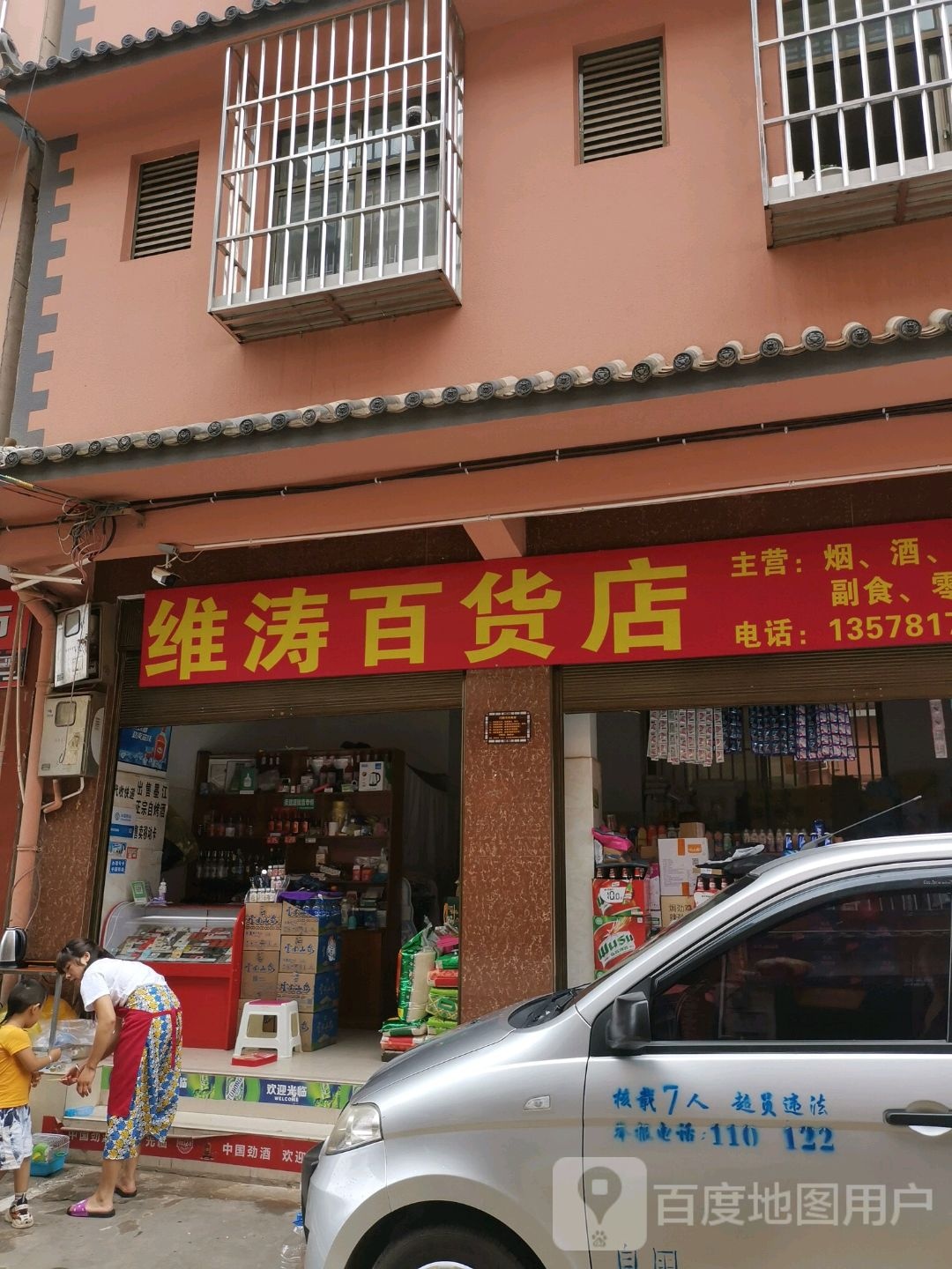 维涛百货店