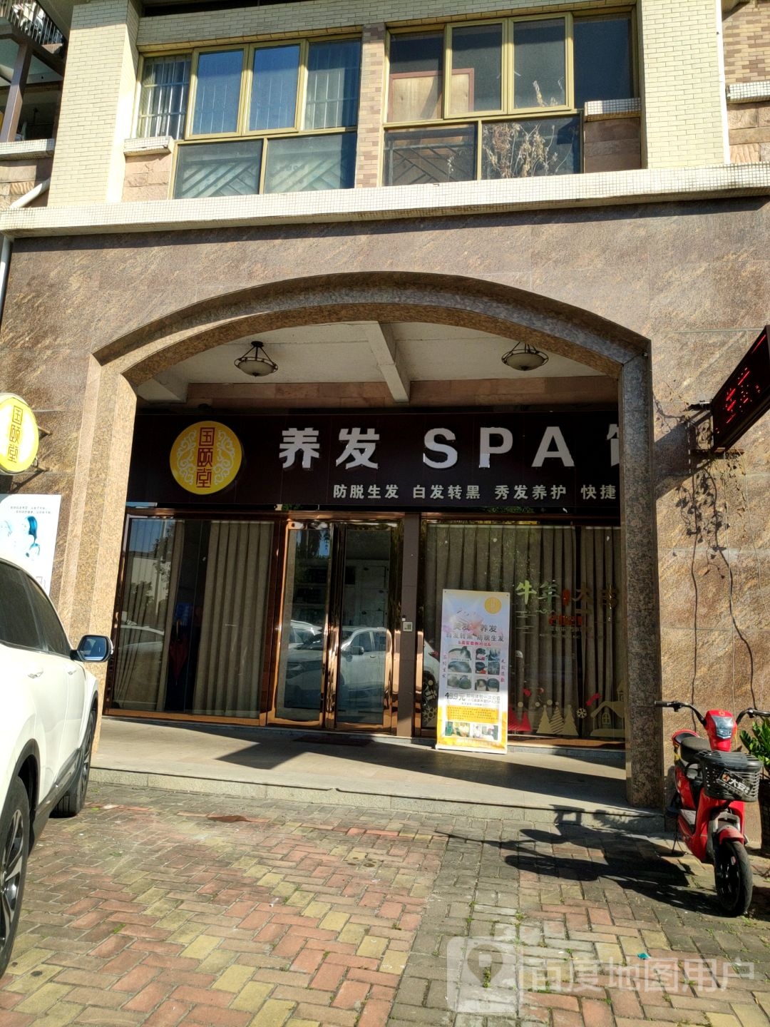 国颐堂养发SPA馆(桥新路店)