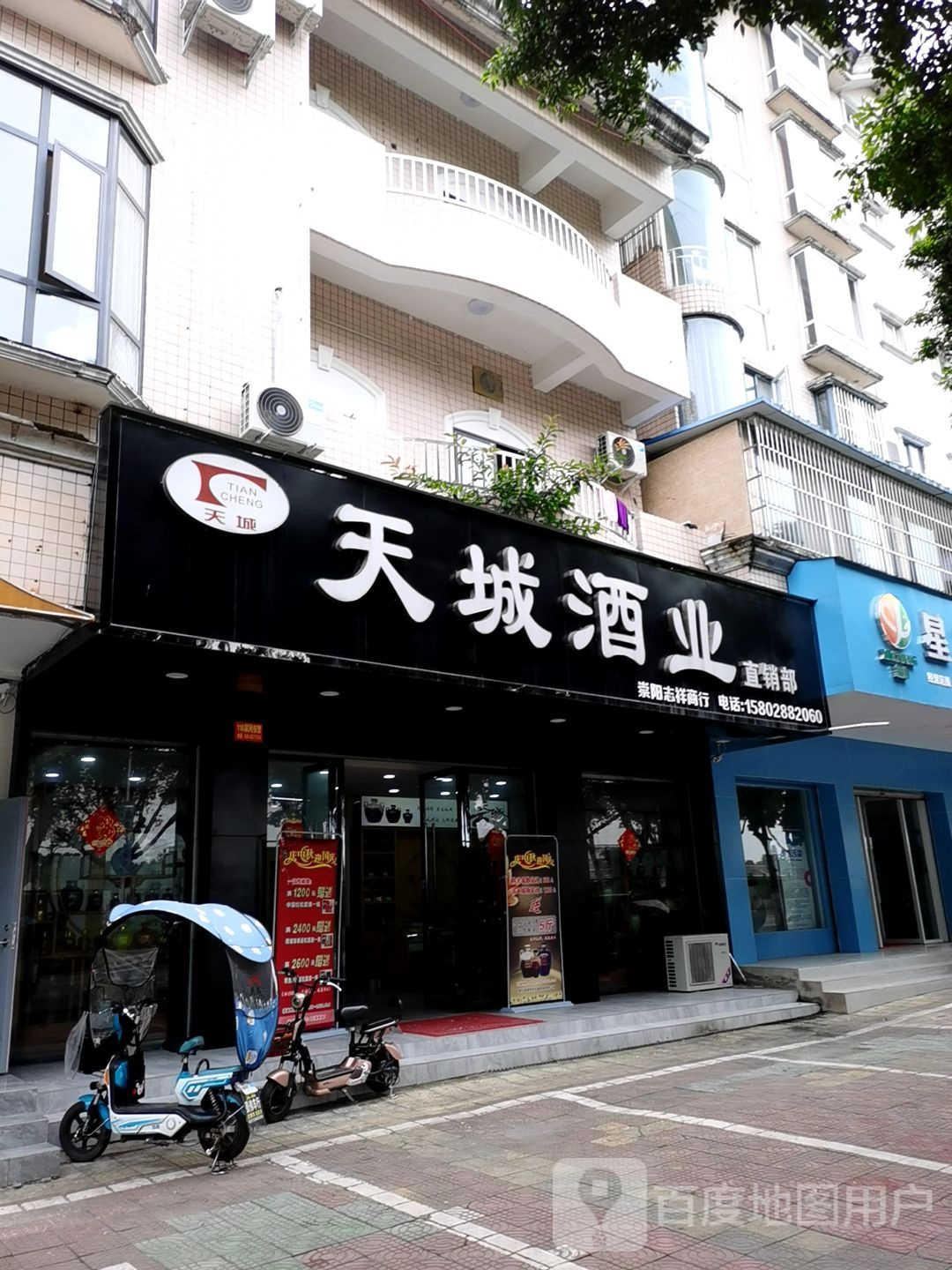 天城酒业(滨江路北一段店)