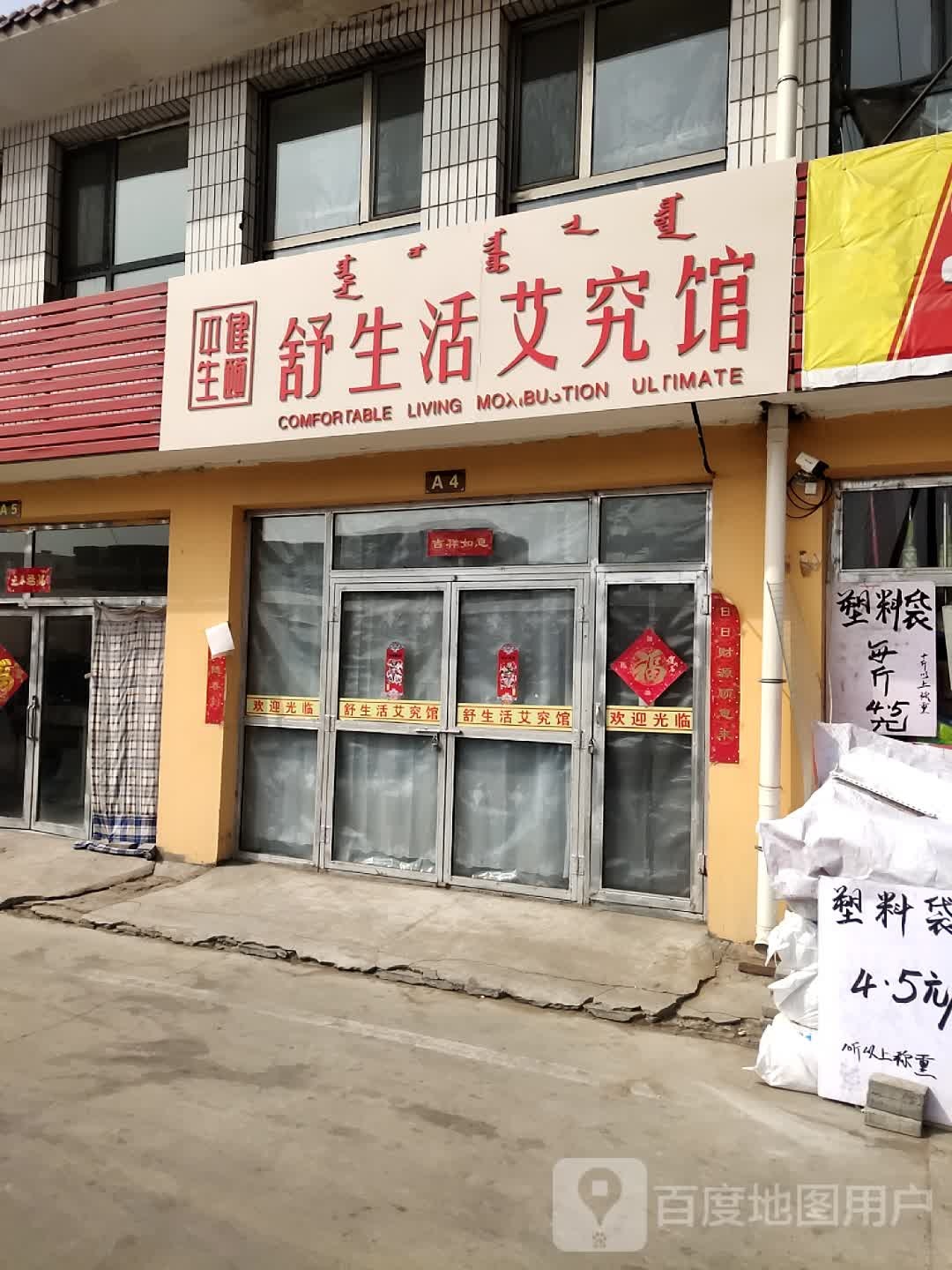 舒生活艾究馆(白云鄂博路店)
