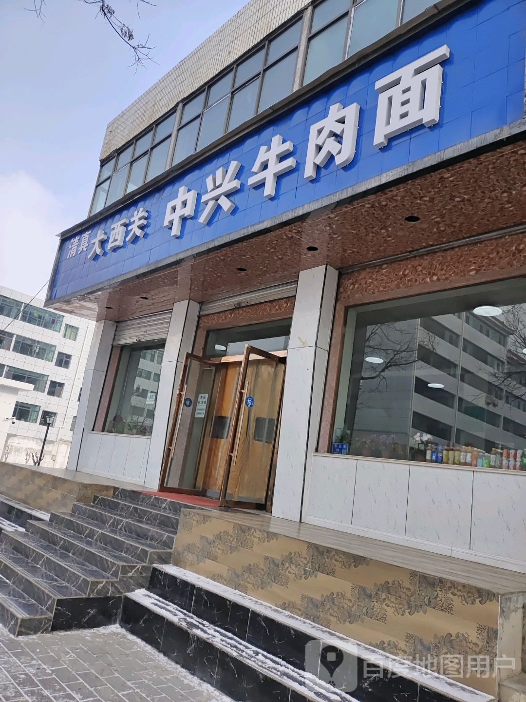 中兴牛肉拉
