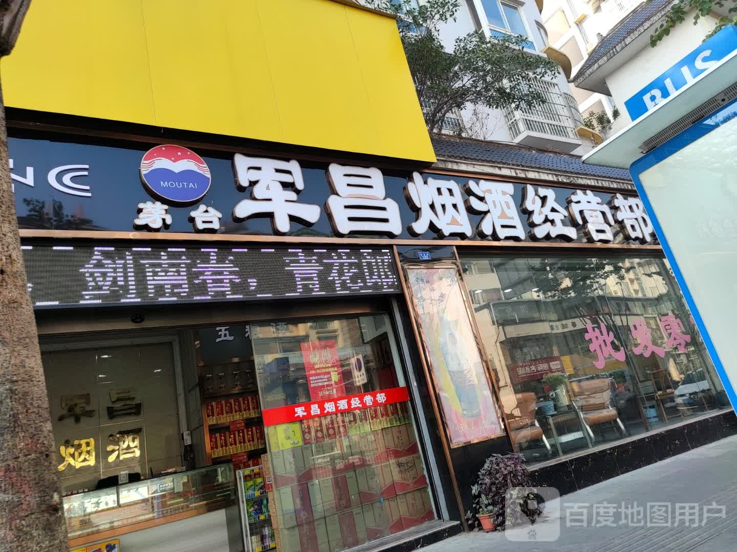 军昌烟酒经营部