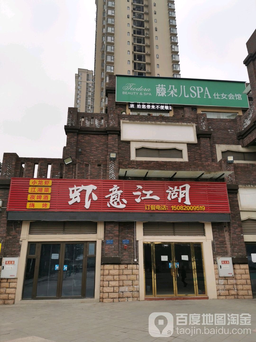 藤朵儿SPA仕女会馆