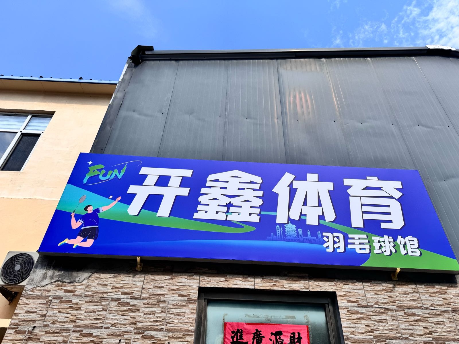 开鑫体育羽毛球馆(北张购物广场店)