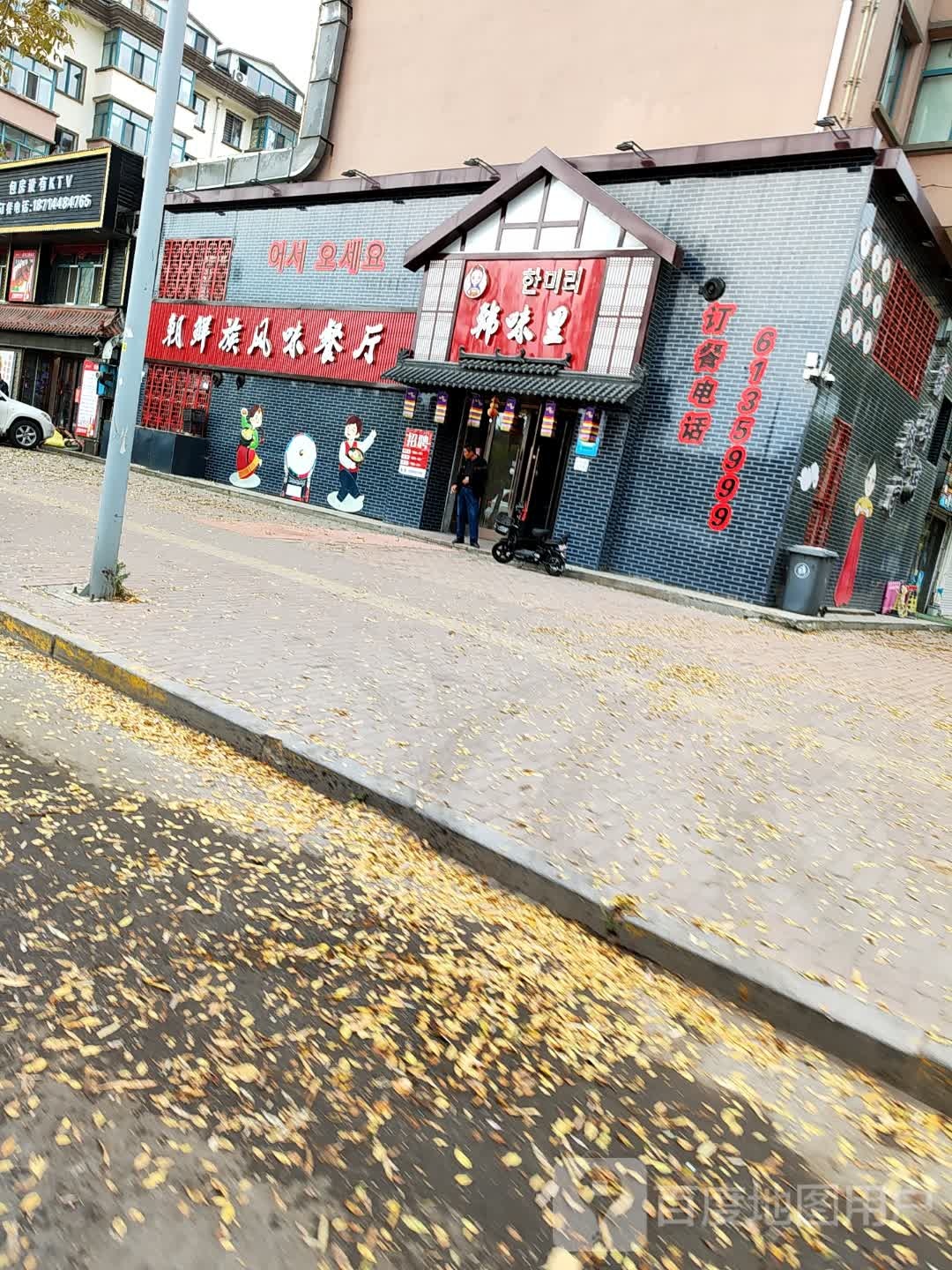 韩味里朝鲜族风味餐厅(绿岛家园B区店)