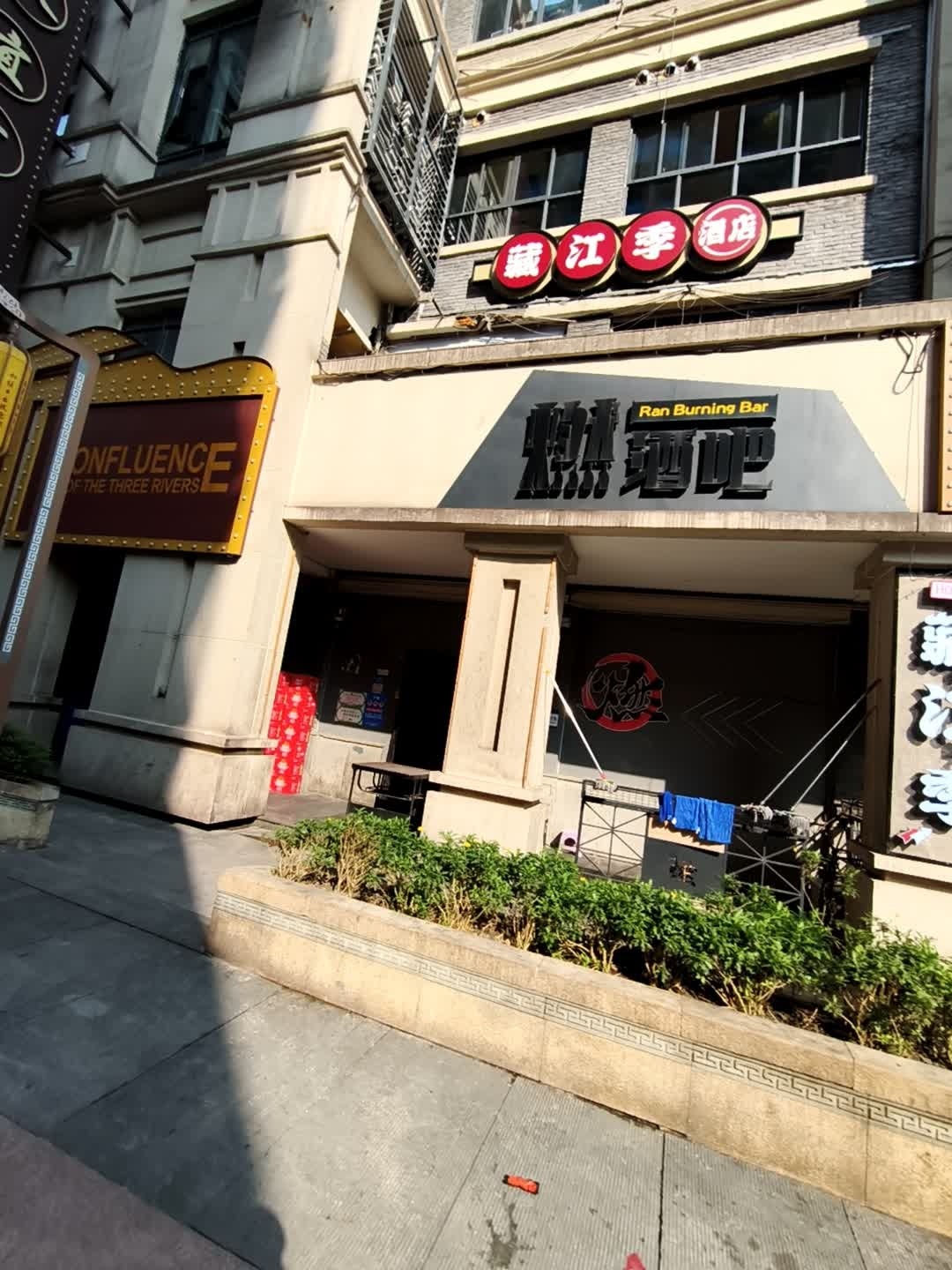 燃·酒吧