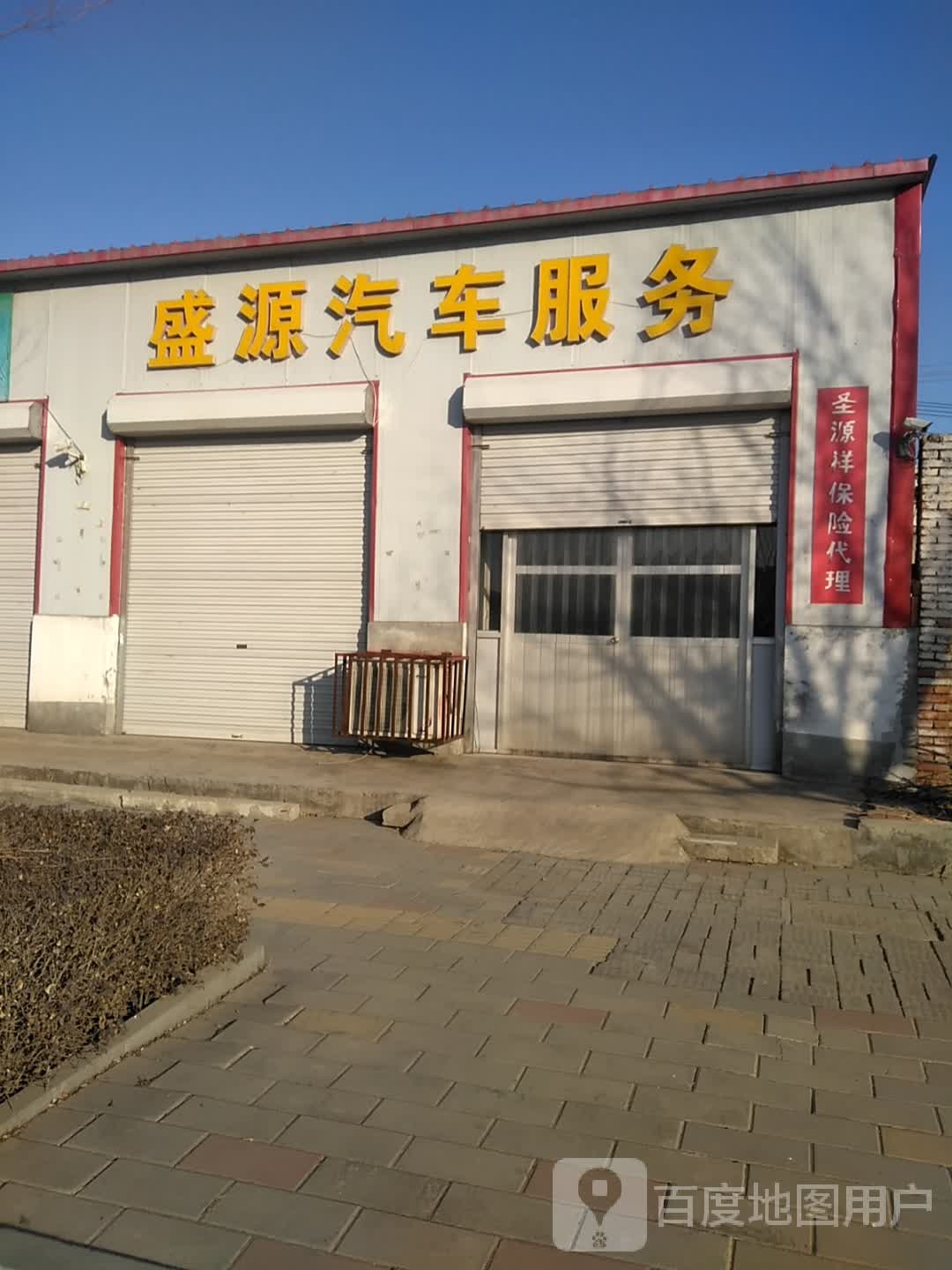 盛源汽车服务