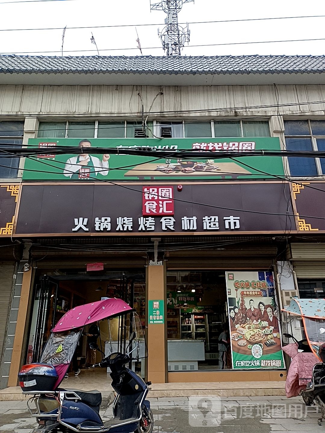 泌阳县象河乡锅圈食汇火锅烧烤食材超市(象河店)