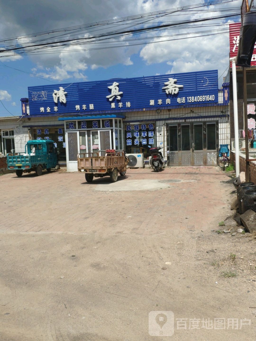 清真斋(102国道店)