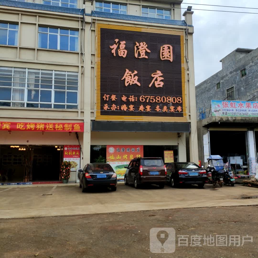 福澄园饭店