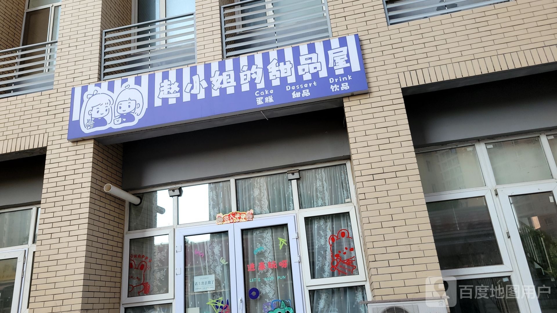 赵小姐的甜品屋