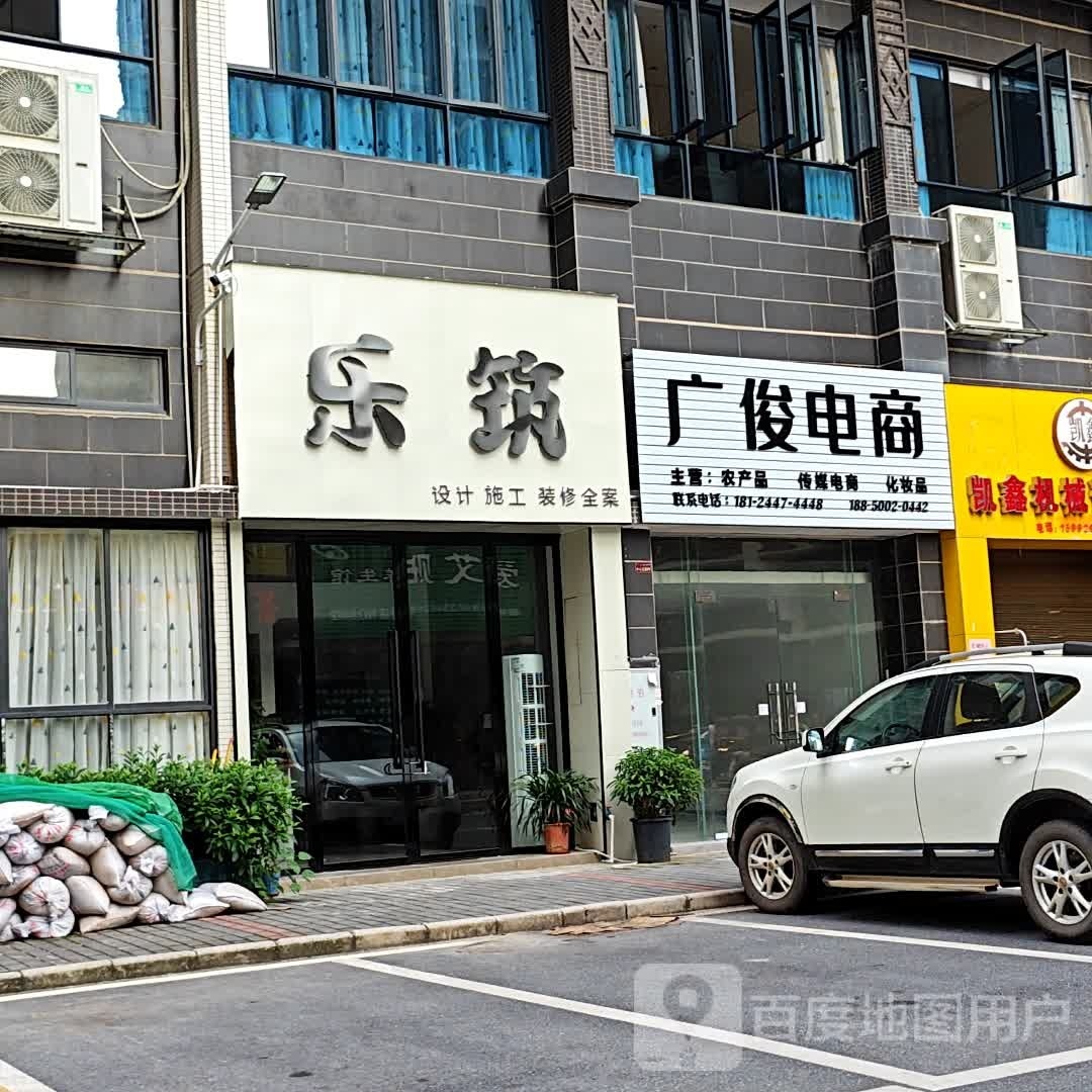 乐筑(老城区店)