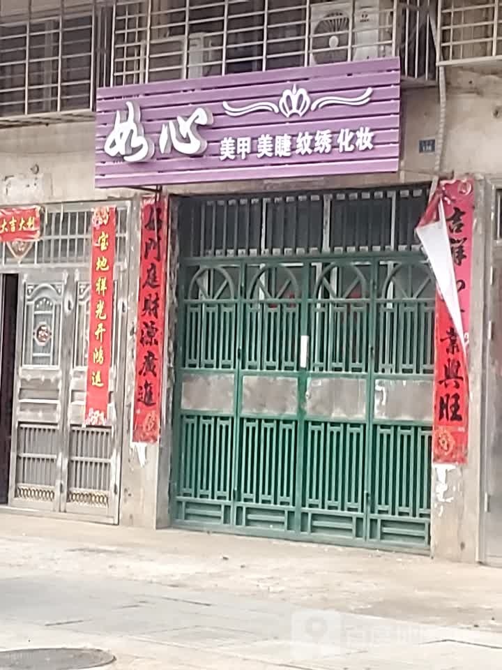 如心美甲美睫