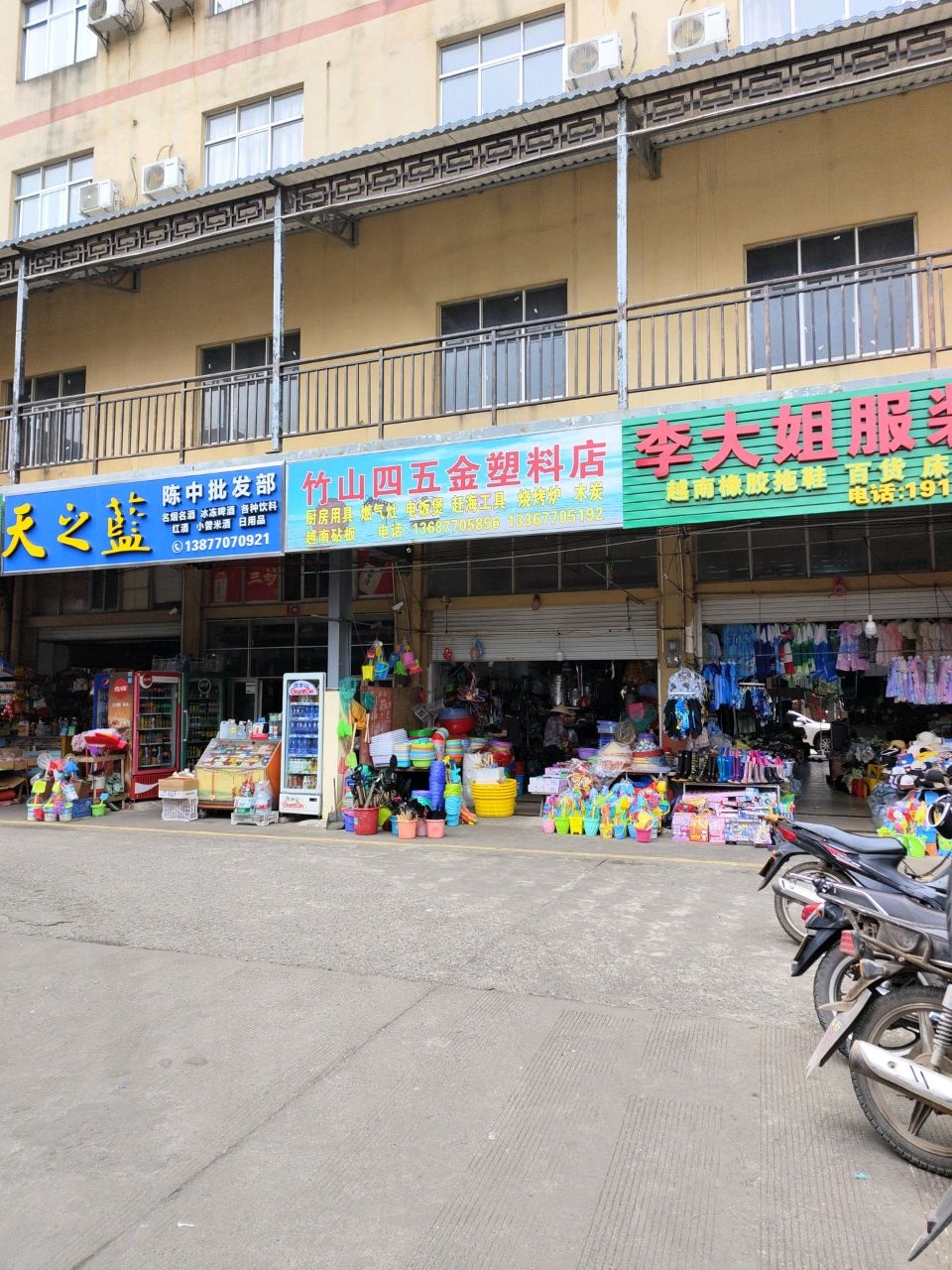 竹山四五金店
