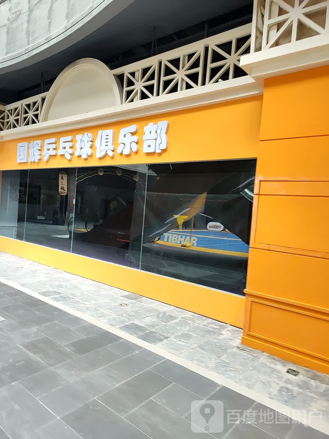 国辉乒乓球俱乐部