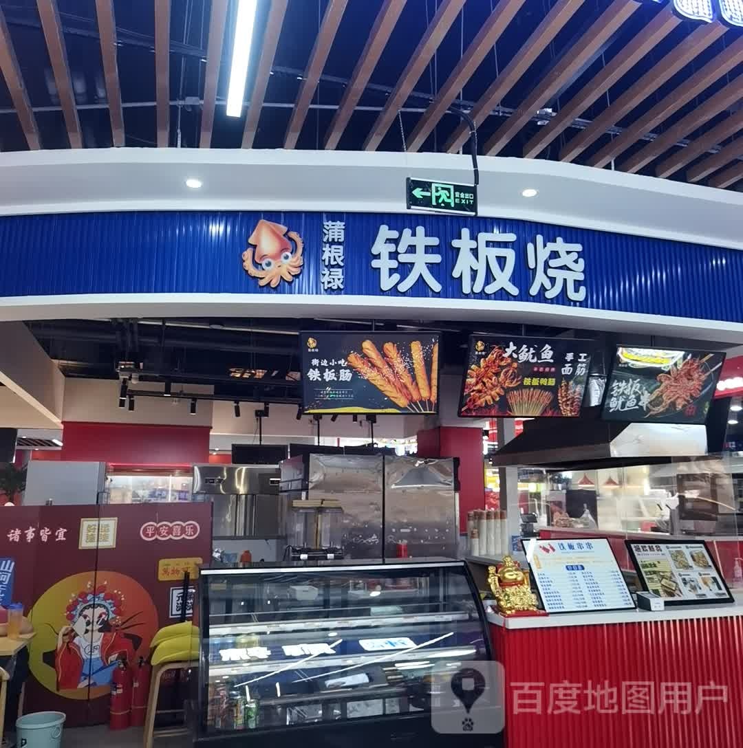 蒲根禄钢板烧(无锡宝龙广场店)