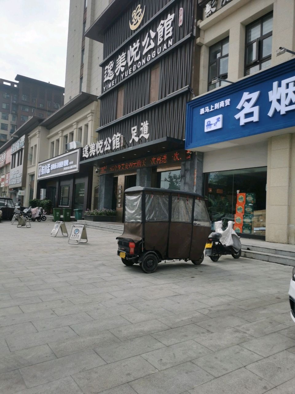 逸美悦公馆(工农路店)