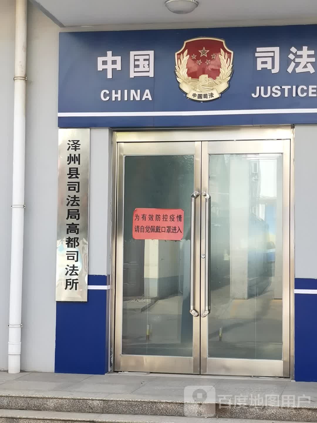 泽州县司法局高都司法所