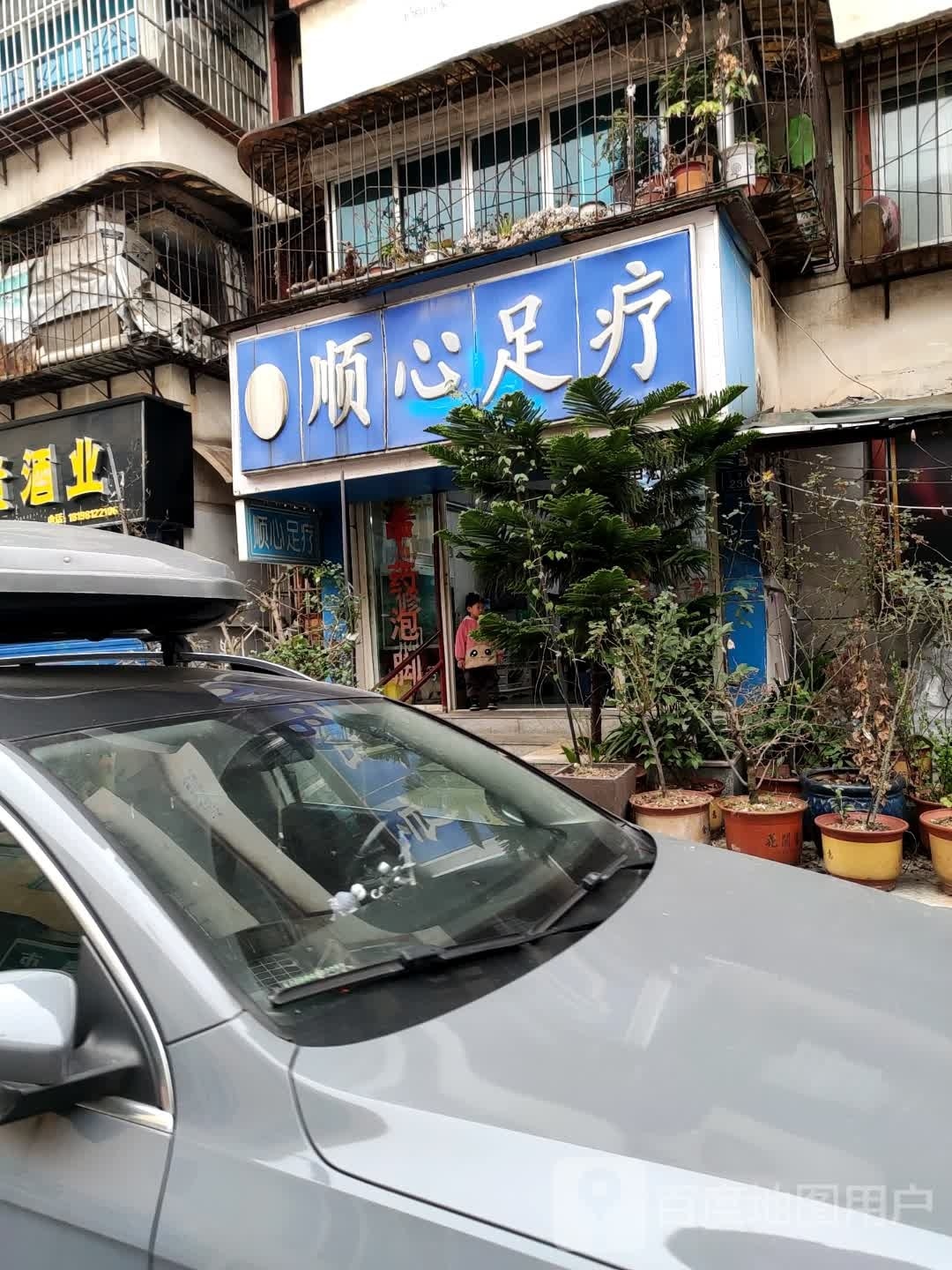 顺西足疗(玉溪路店)