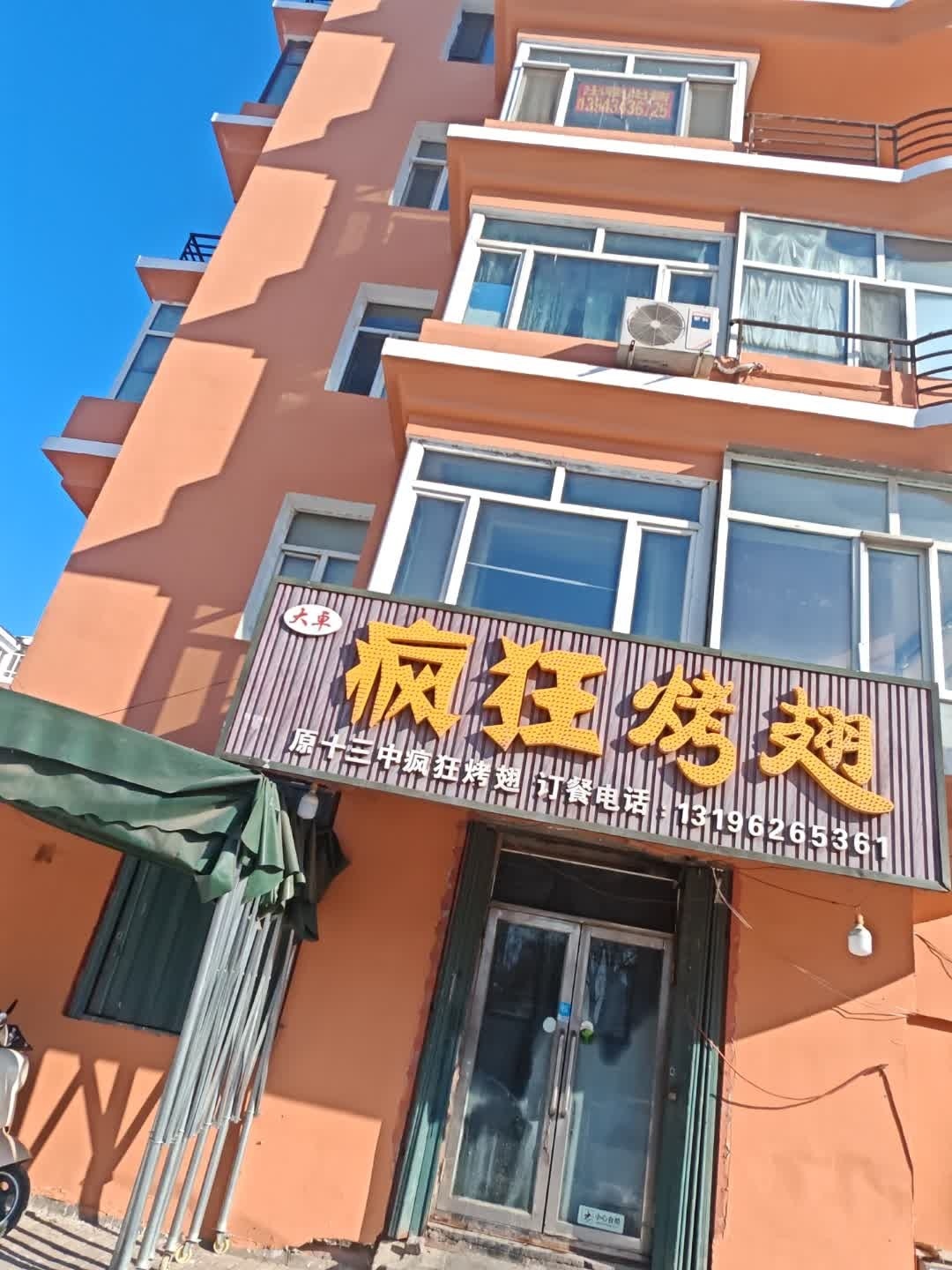 疯狂烤翅(银基花园店)
